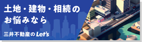 三井不動産のLet's